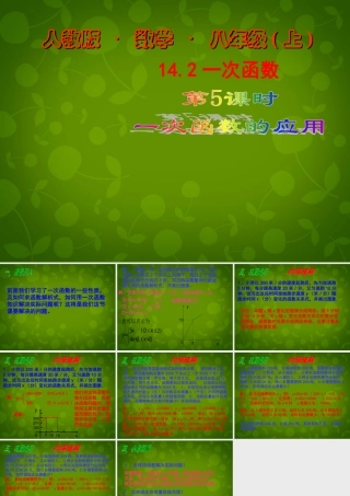 八年级数学上册 14.2 一次函数(第5课时)课件 新人教版 课件