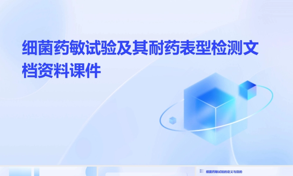 细菌药敏试验及其耐药表型检测文档资料课件