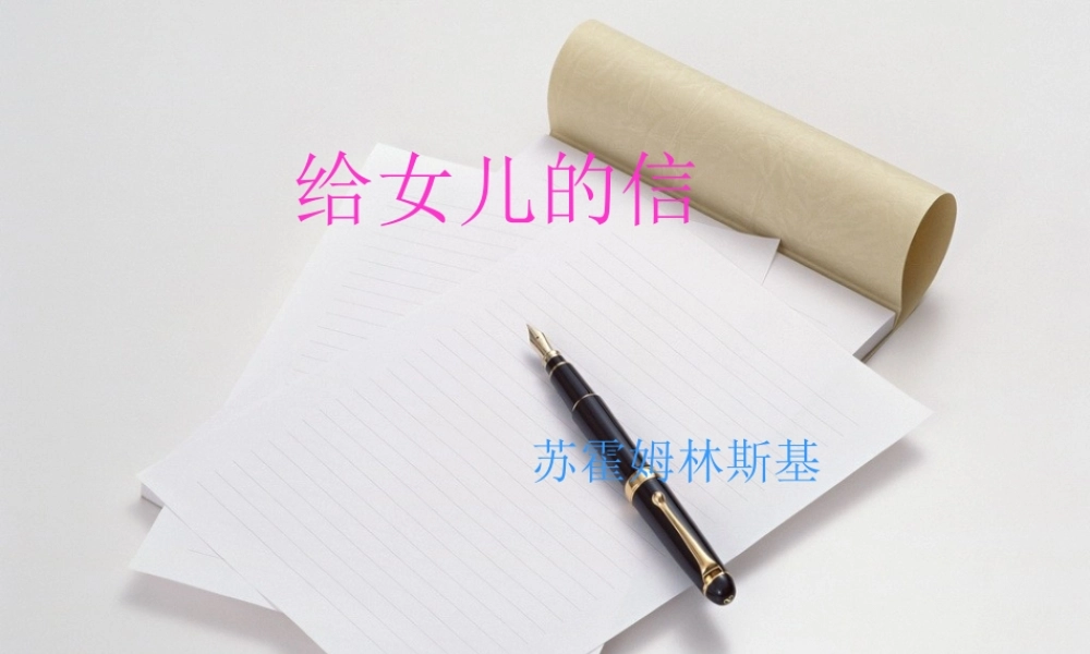 八年级语文上：第4课(给女儿的信)课件(长春版) 课件