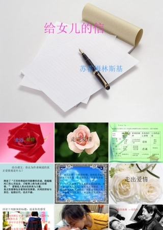 八年级语文上：第4课(给女儿的信)课件(长春版) 课件