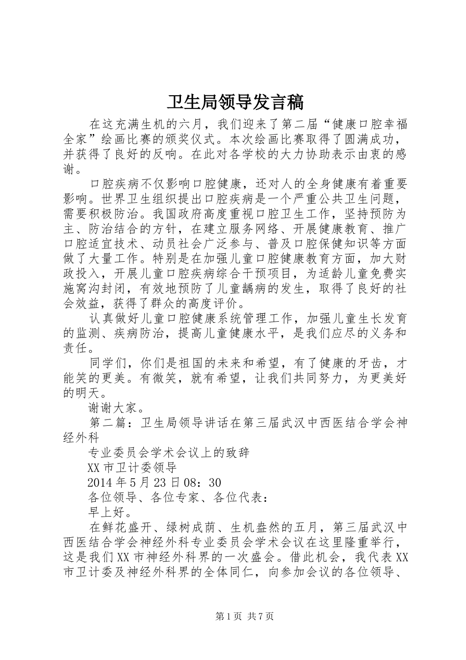 卫生局领导发言稿_第1页