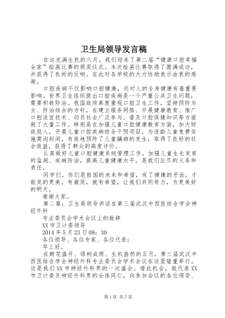 卫生局领导发言稿