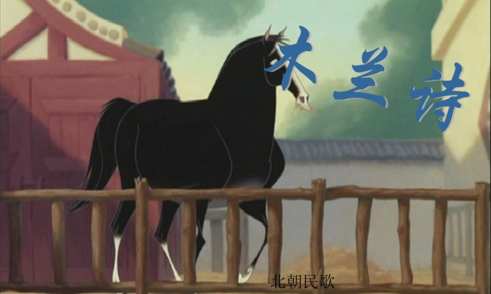 七年级语文下册(古代诗三首之木兰诗)课件1 苏教版 课件