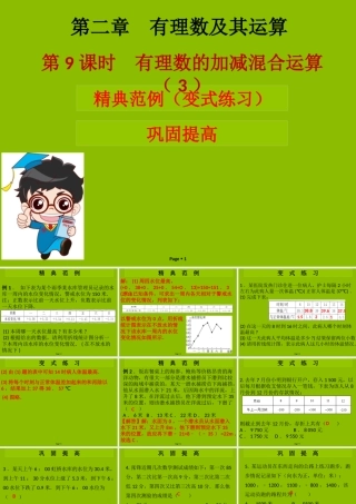 七年级数学上册 第二章 有理数及其运算 第9课时 有理数的加减混合运算(3)(学案本)课件 (新版)北师大版 课件-2