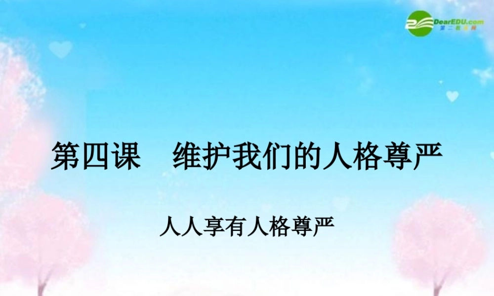 八年级政治下册 维护我们的人格尊严 人人享有人格尊严课件 人教新课标版 课件