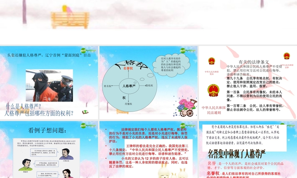 八年级政治下册 维护我们的人格尊严 人人享有人格尊严课件 人教新课标版 课件