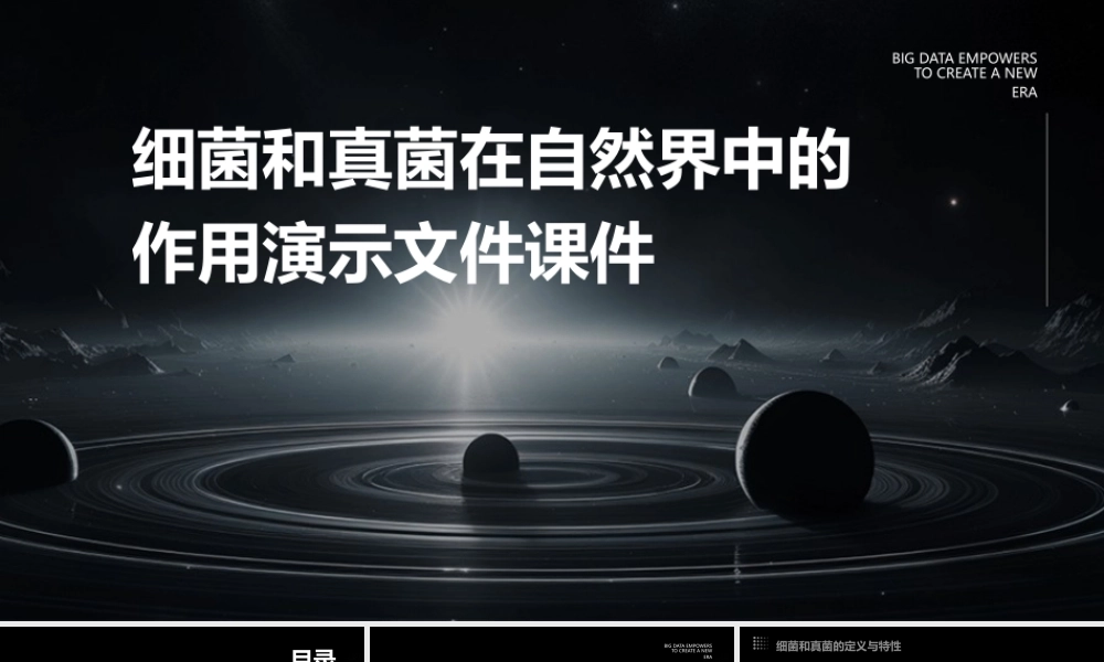 细菌和真菌在自然界中的作用演示文件课件