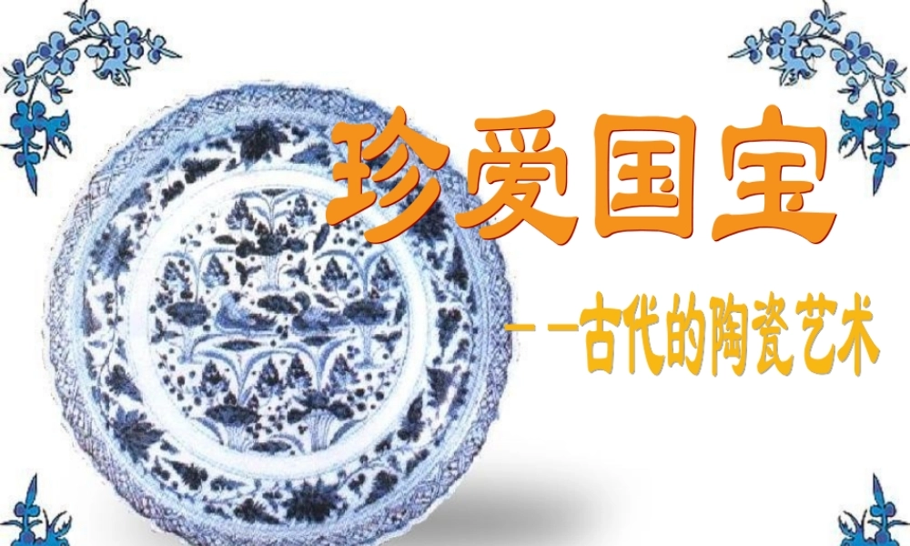 珍爱国宝----古代的陶瓷艺术