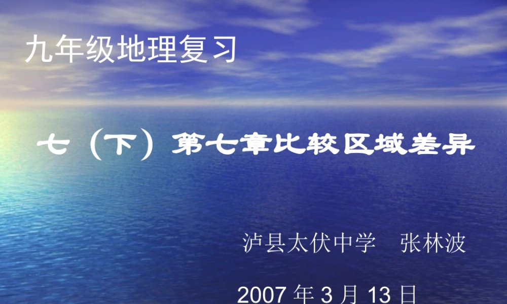 课件-比较区域差异