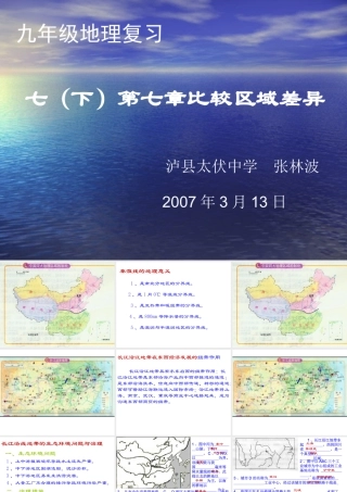 课件-比较区域差异