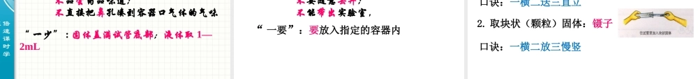 【倍速课时学练】2014鲁教版九年级化学《实验室去：化学实验基本技能训练（一）》（21张）（共21张PPT）