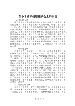 在小学图书捐赠座谈会上的发言