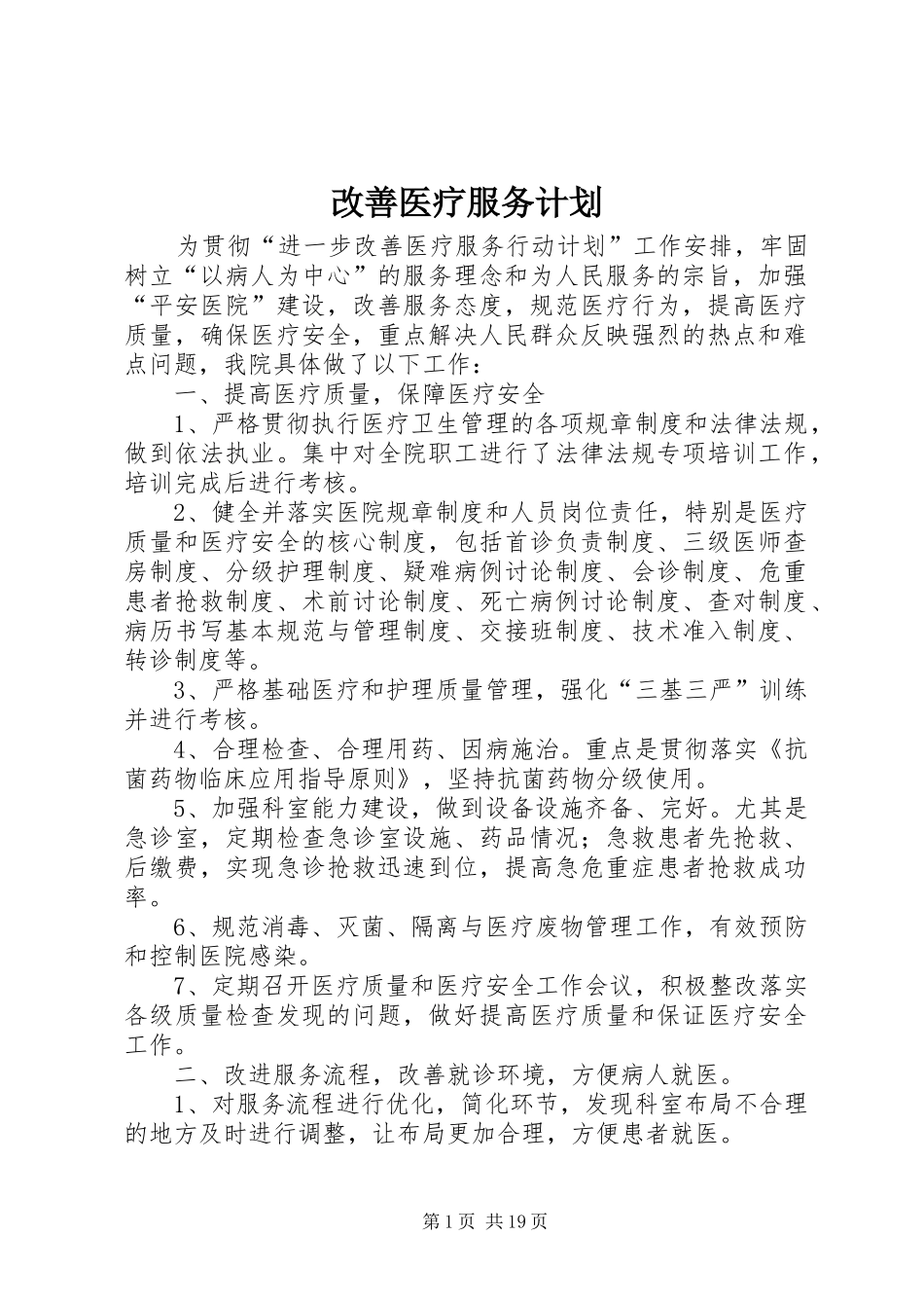 改善医疗服务计划_第1页