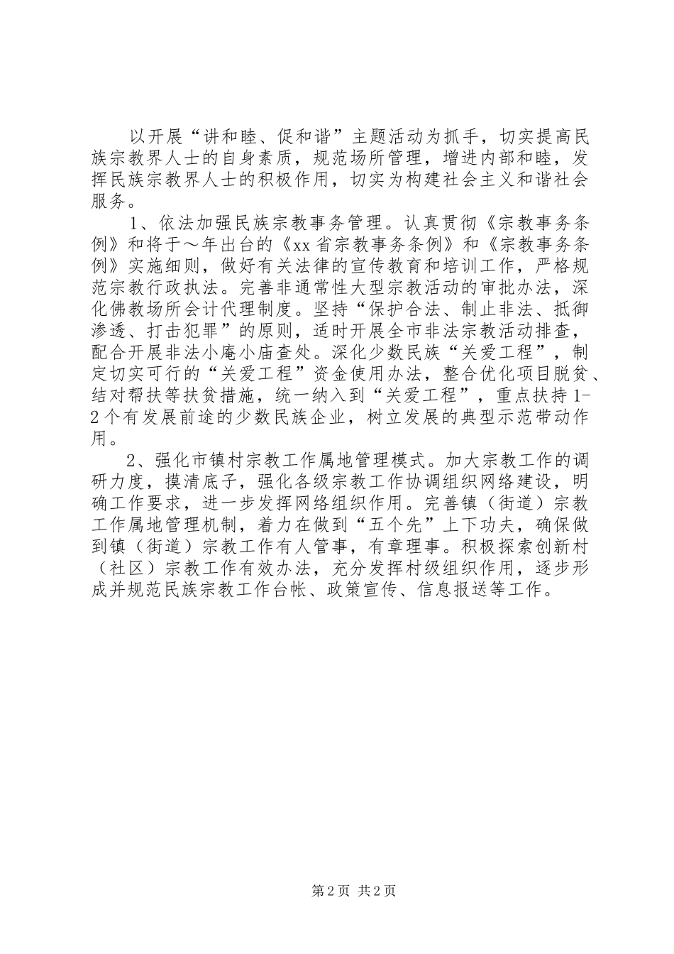 市委统战部XX年工作计划_1_第2页