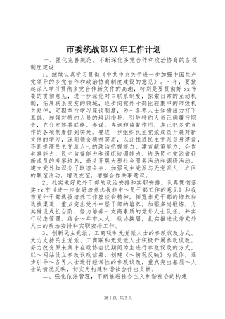 市委统战部XX年工作计划_1