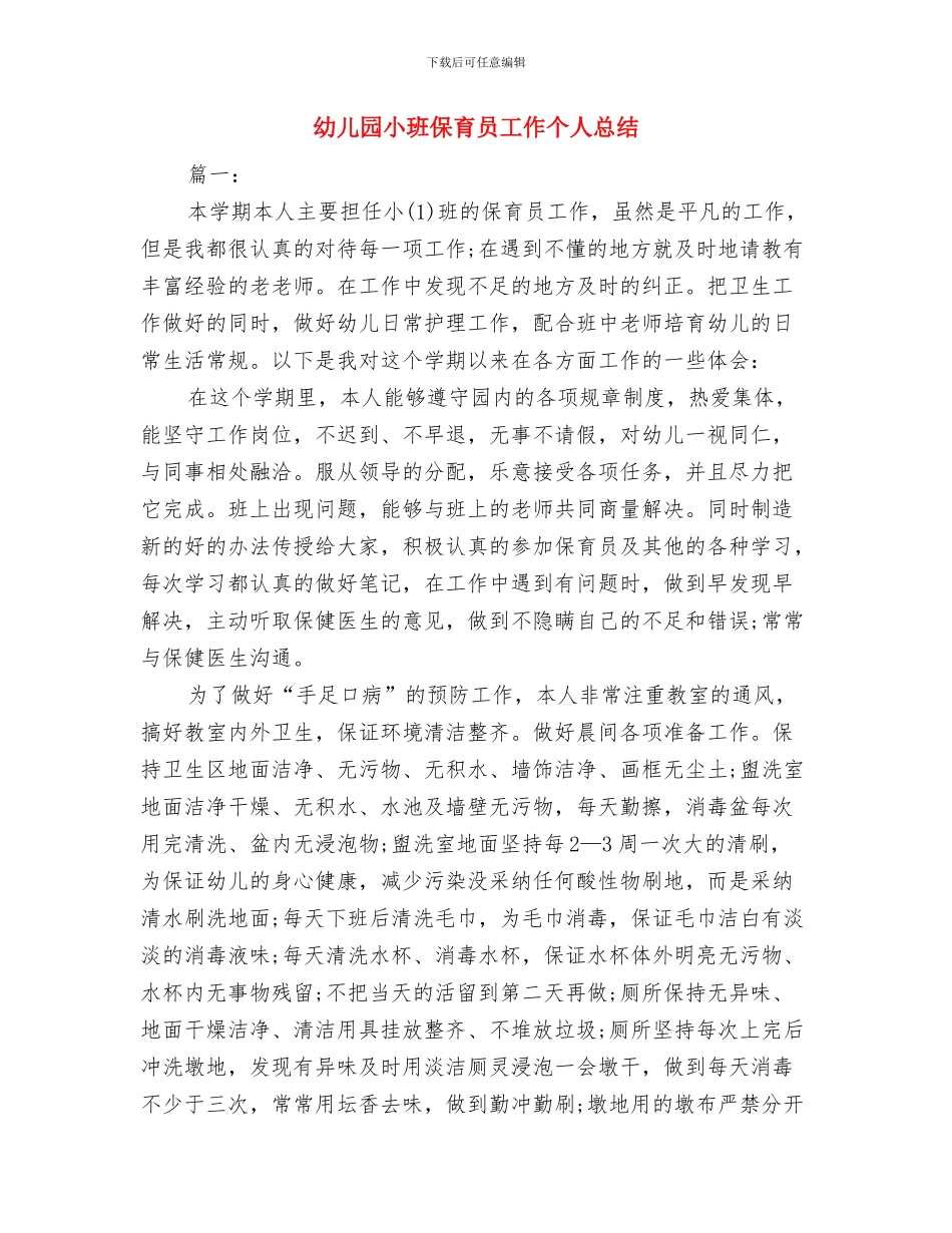 幼儿园小班保育员个人学期总结与幼儿园小班保育员工作个人总结汇编_第3页