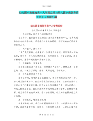 幼儿园小班保育员个人学期总结与幼儿园小班保育员工作个人总结汇编