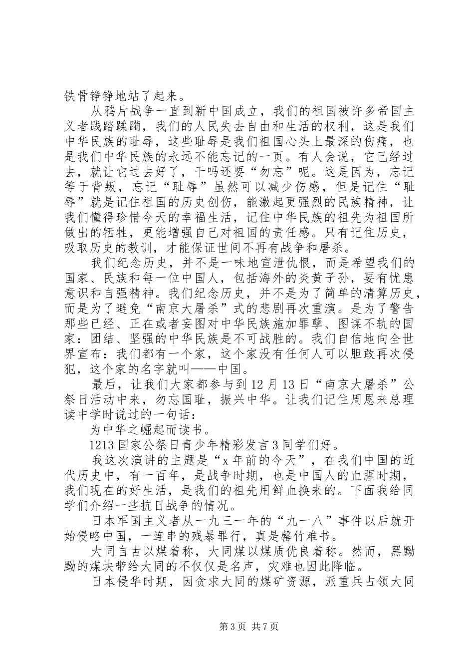 关于1213国家公祭日青少年精彩发言_第3页
