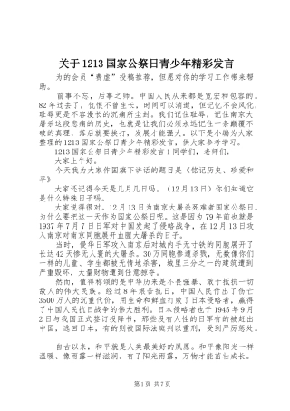 关于1213国家公祭日青少年精彩发言
