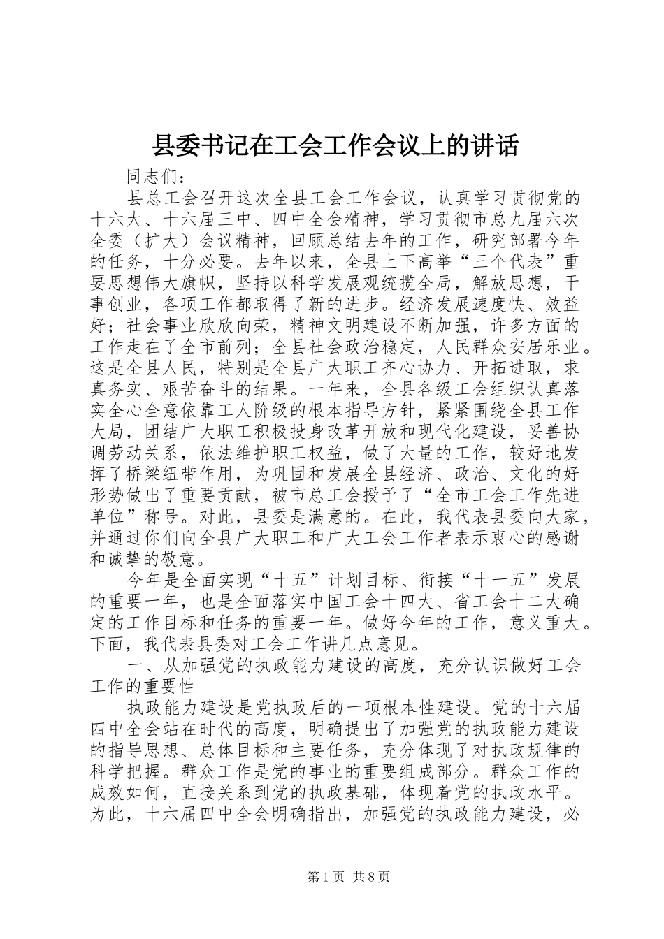 县委书记在工会工作会议上的讲话_第1页