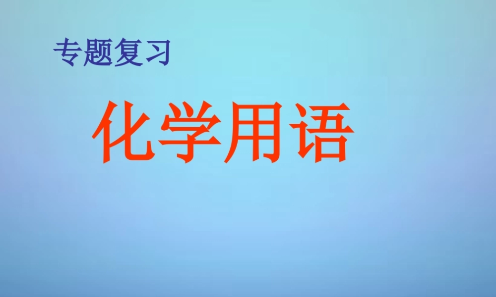 中考化学总复习 化学用语课件 沪教版 课件