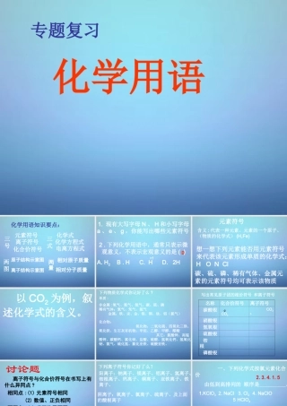 中考化学总复习 化学用语课件 沪教版 课件