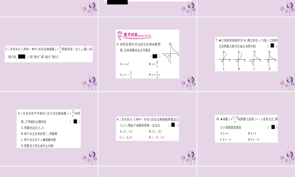 九年级数学上册 第1章 反比例函数 12 反比例函数的图象与性质 第1课时 作业课件 (新版)湘教版 课件