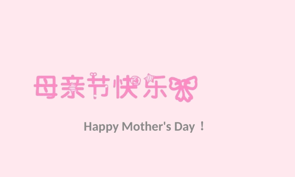 中学主题班会 母亲节课件1 课件