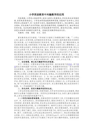 小学英语中兴趣教学的应用