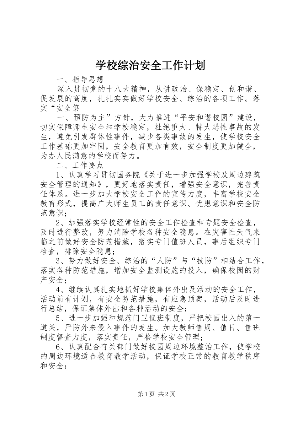 学校综治安全工作计划_第1页