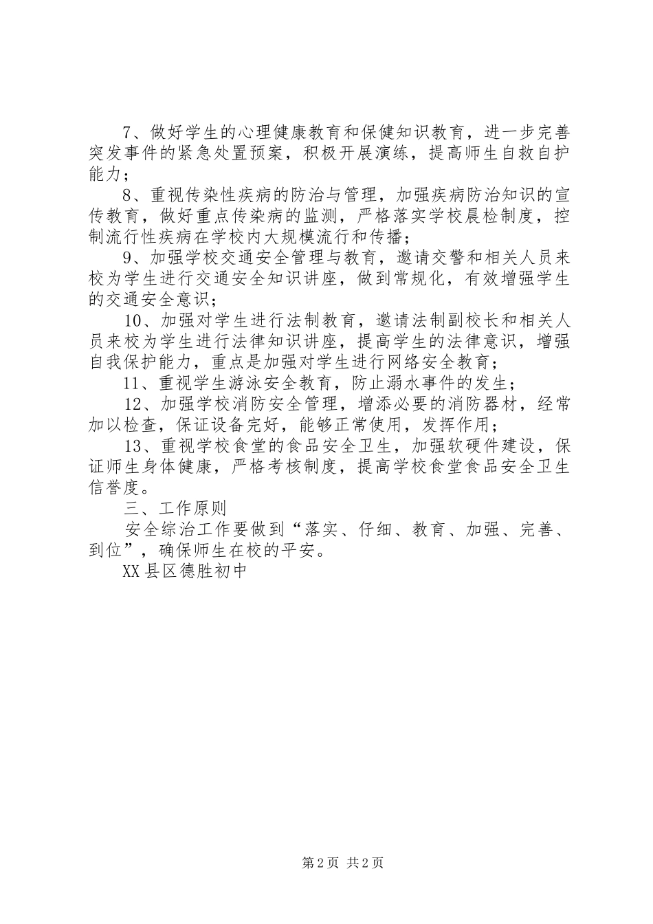 学校综治安全工作计划_第2页