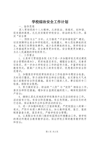 学校综治安全工作计划