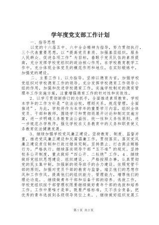 学年度党支部工作计划