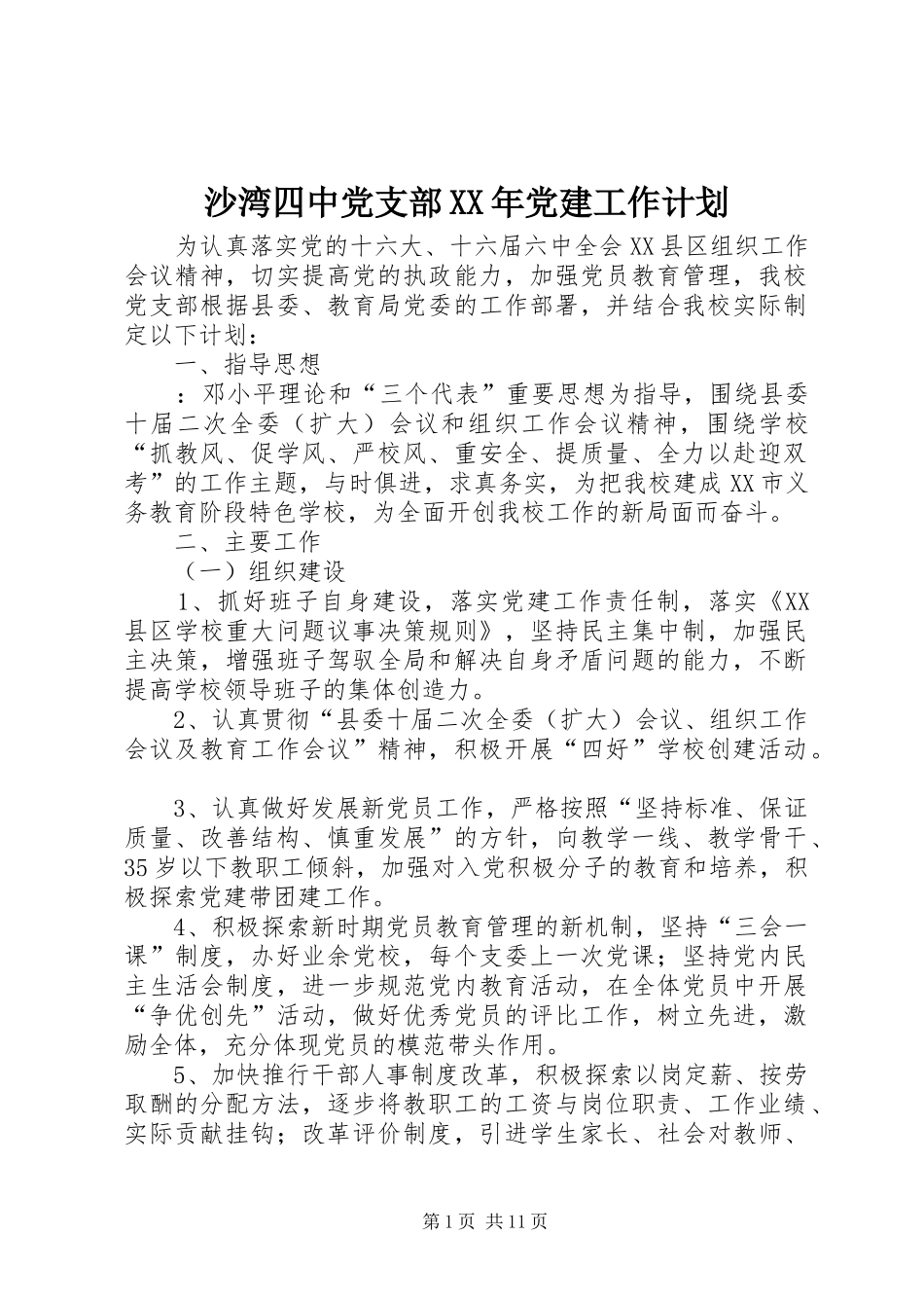 沙湾四中党支部XX年党建工作计划_第1页