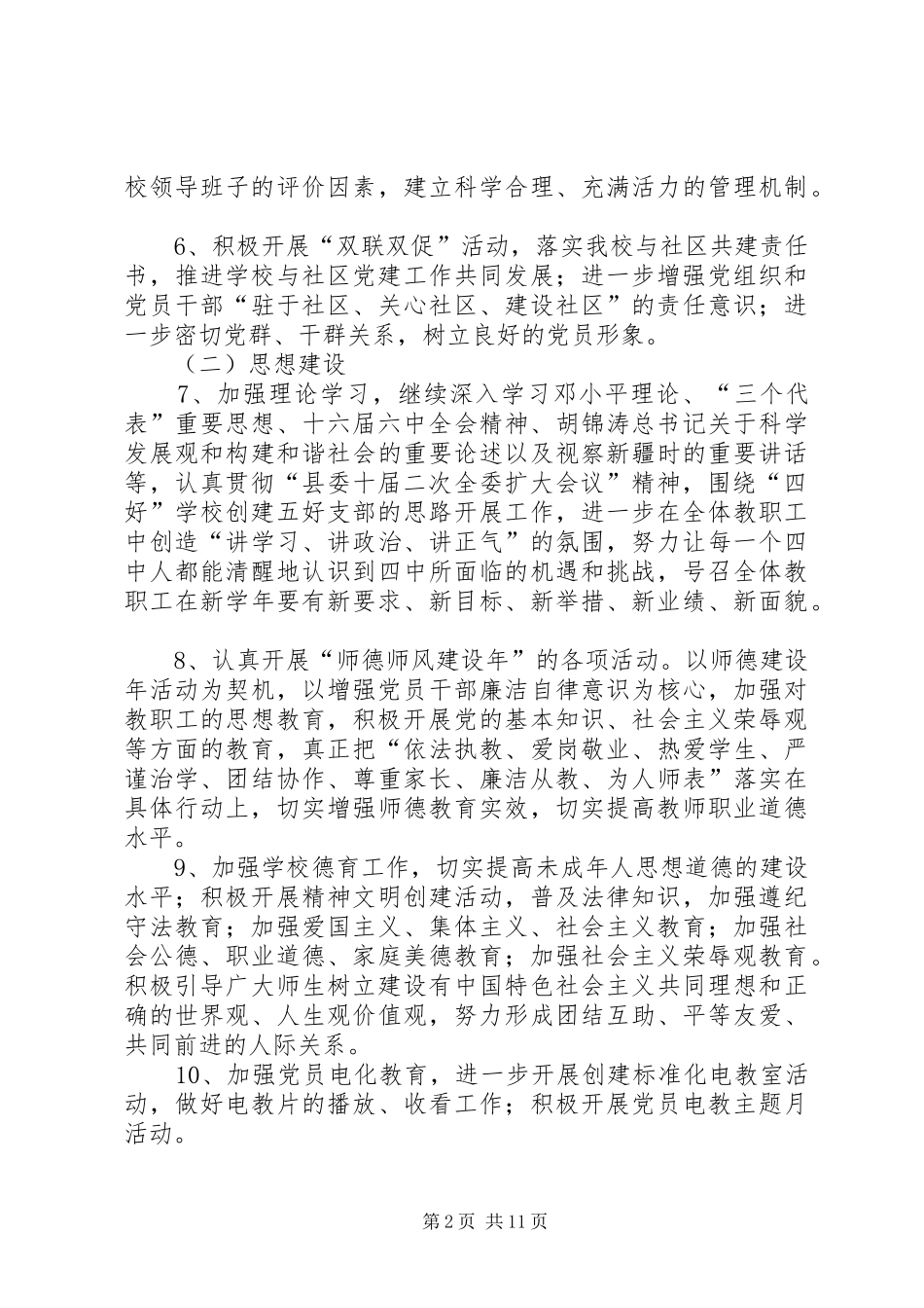 沙湾四中党支部XX年党建工作计划_第2页