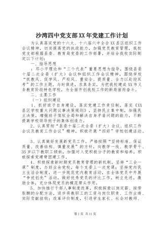 沙湾四中党支部XX年党建工作计划
