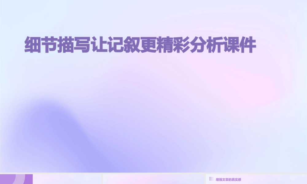 细节描写让记叙更精彩分析课件