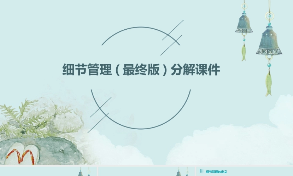 细节管理(最终版)分解课件
