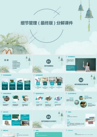 细节管理(最终版)分解课件