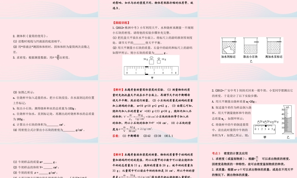 八年级物理全册 第五章 质量与密度阶段专题复习课件 (新版)沪科版 课件