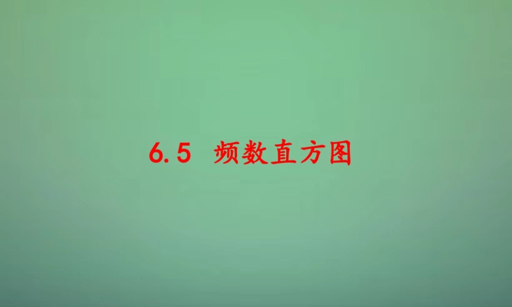 七年级数学下册 6.5 频数直方图课件 (新版)浙教版 课件