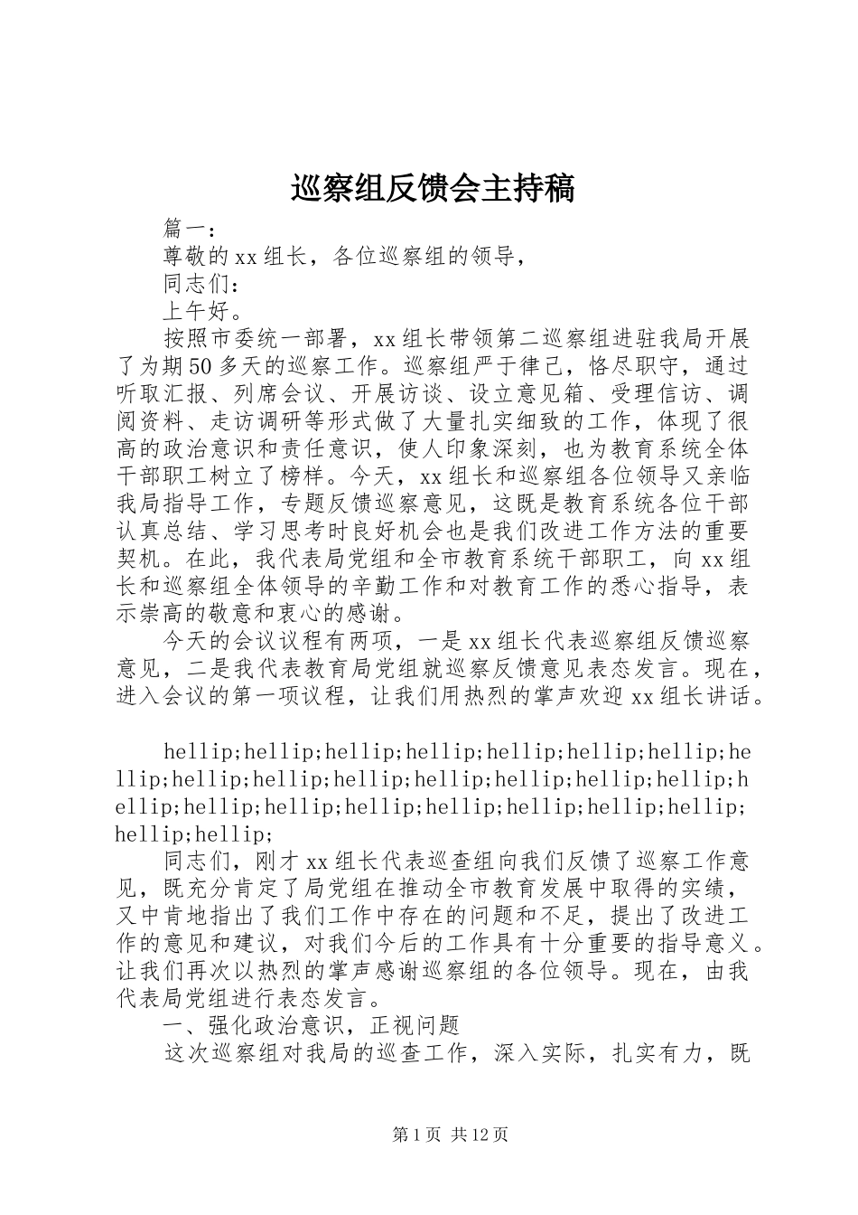 巡察组反馈会主持稿_第1页