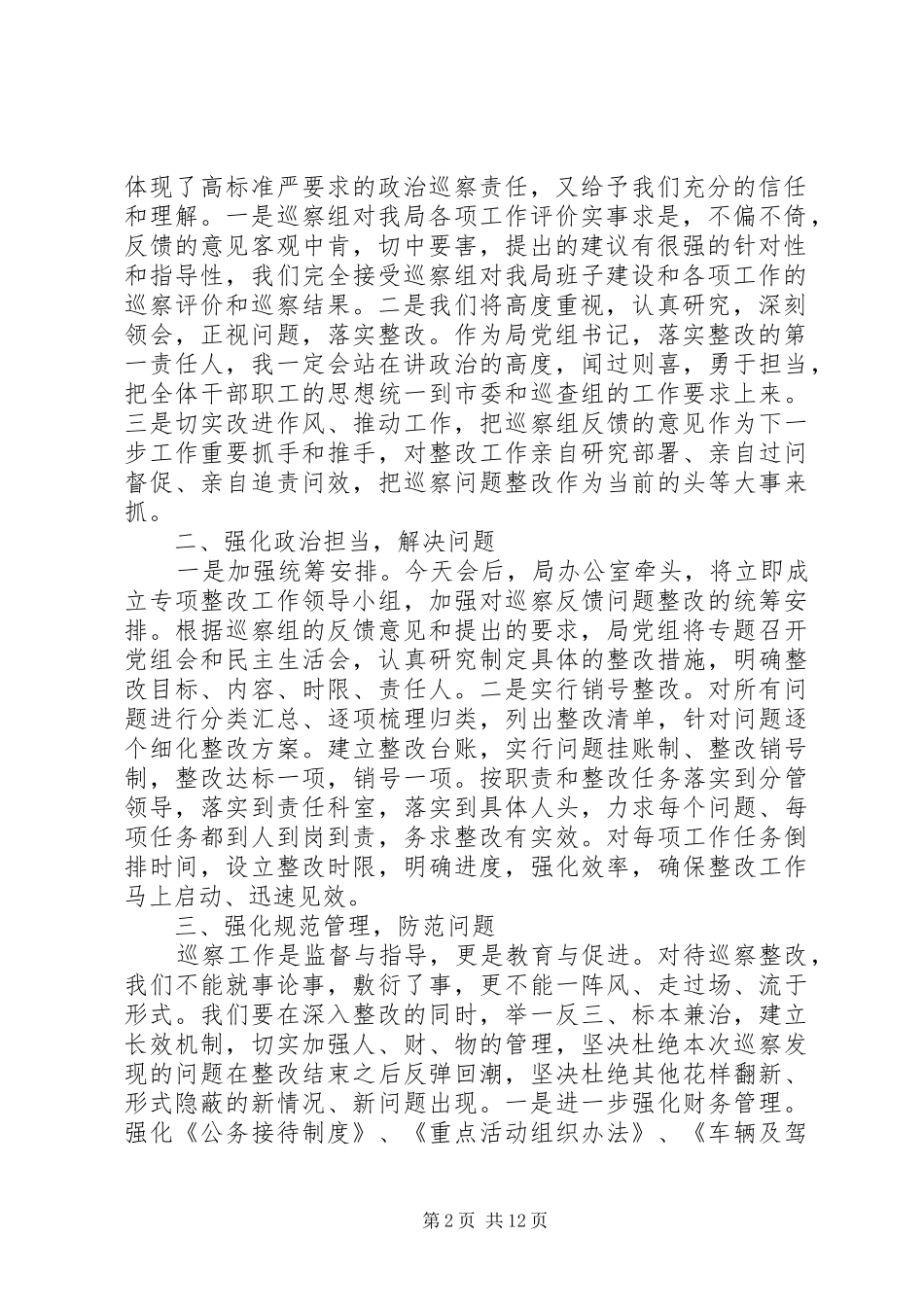 巡察组反馈会主持稿_第2页