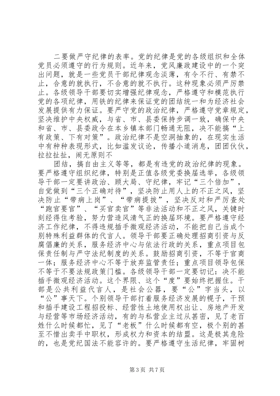 节前领导干部反腐倡廉教育大会讲话_第3页