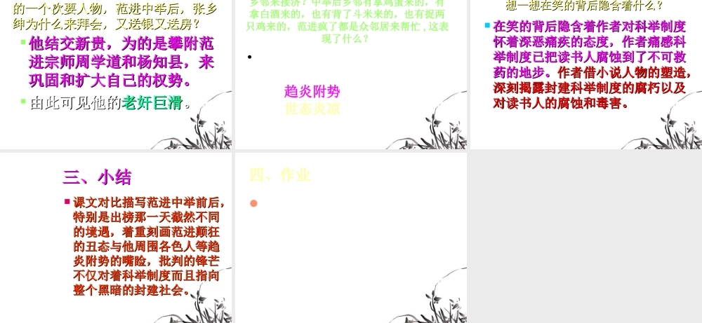 九年级语文上册(范进中举)课件2 人教新课标版 课件