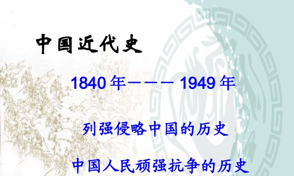 第1课_鸦片战争的烽烟