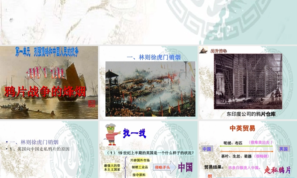 第1课_鸦片战争的烽烟