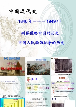 第1课_鸦片战争的烽烟