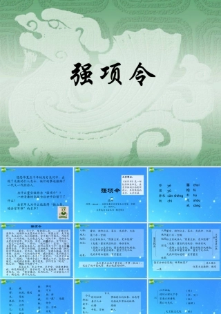 七年级语文下册(强项令)精品课件 语文版 课件