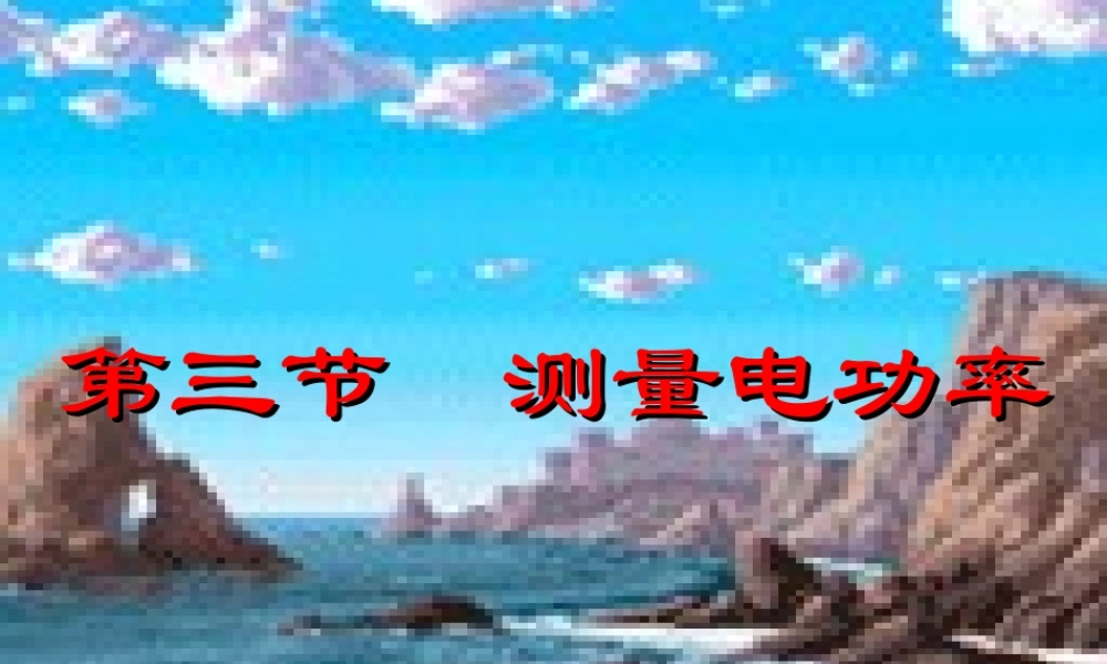 九年级物理：第十五章第三节测量电功率课件(沪科版) 课件